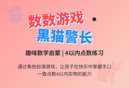幼儿园小班数学活动：猫捉老鼠（点数4)-幼师课件网