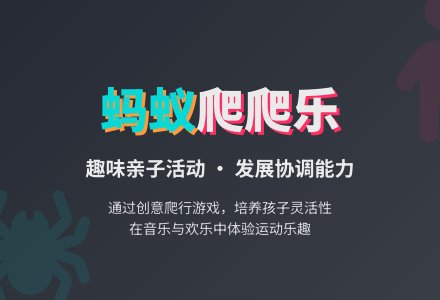幼儿园小班体育活动：蚂蚁爬爬-幼师课件网