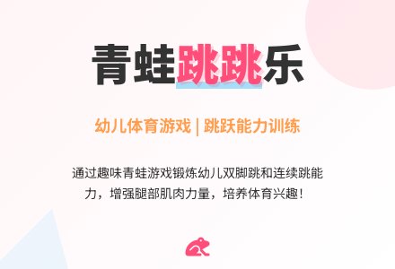 小班户外体育游戏教案―《小青蛙捉害虫》-幼师课件网