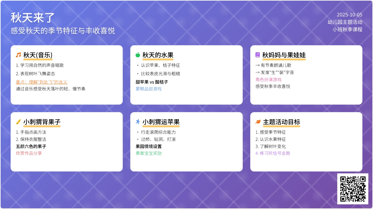 幼儿园小班主题教案：秋天来了