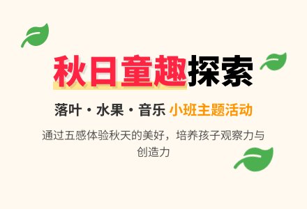 幼儿园小班主题教案：秋天来了-幼师课件网