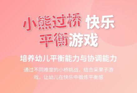 幼儿园小班体育游戏：小熊采果子-幼师课件网