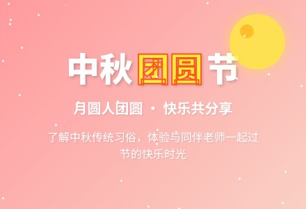 小班中秋节主题活动方案：中秋节-幼师课件网