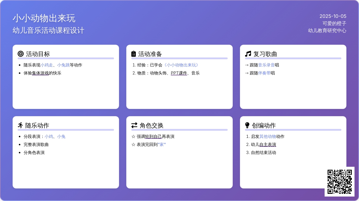 音乐活动教案：小小动物出来玩（韵律）