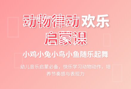 音乐活动教案：小小动物出来玩（韵律）-幼师课件网
