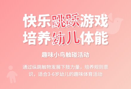 小鸟，你好（小班体能活动）-幼师课件网