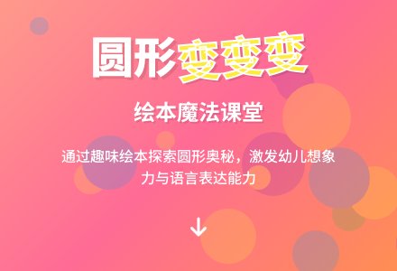 小班语言公开课《圆》活动教案-幼师课件网