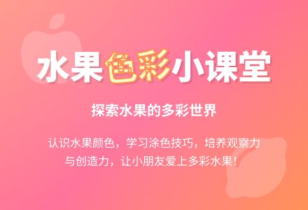 小班美术活动：五颜六色的水果-幼师课件网