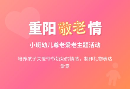 幼儿园小班重阳节活动方案：爷爷奶奶您辛苦了-幼师课件网