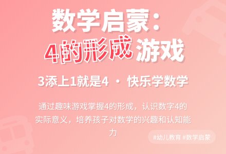 幼儿园小班数学活动设计：4的形成-幼师课件网