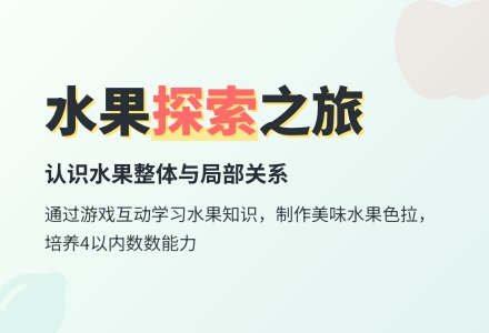 幼儿园小班数学教案：好吃的水果-幼师课件网