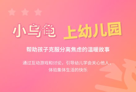 幼儿园小班语言、社会教案:小乌龟上幼儿园-幼师课件网