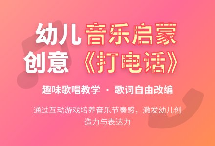 小班歌唱活动《打电话》教案-幼师课件网