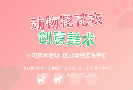 幼儿园小班美术教案：动物的花花衣-幼师课件网