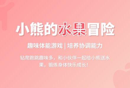 幼儿园小班游戏活动：小动物运水果-幼师课件网