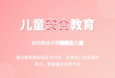 幼儿园小班安全教案：不跟陌生人走-幼师课件网