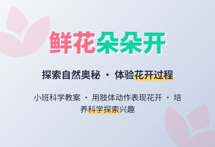 幼儿园小班科学活动教案：鲜花朵朵开-幼师课件网