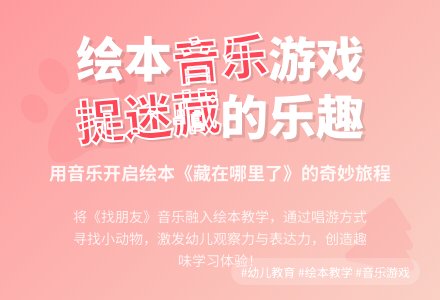 幼儿园小班音乐绘本阅读：藏在哪里了-幼师课件网