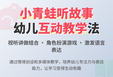 幼儿园小班语言说课稿：小青蛙听故事-幼师课件网