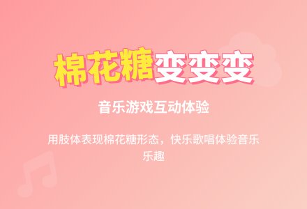 幼儿园小班音乐游戏：我是棉花糖-幼师课件网