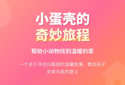 小班语言《小蛋壳的故事》教学设计-幼师课件网