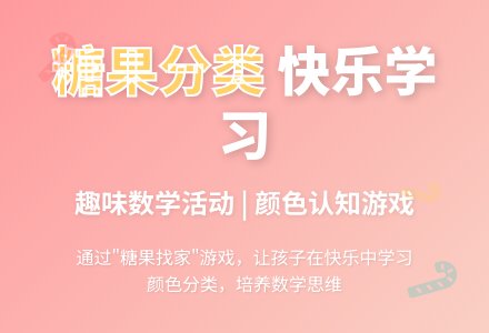 幼儿园小班数学活动：糖果找家-幼师课件网