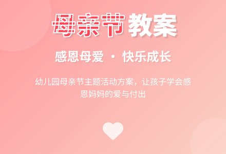 幼儿园母亲节活动策划方案及教案 (小班篇）-幼师课件网