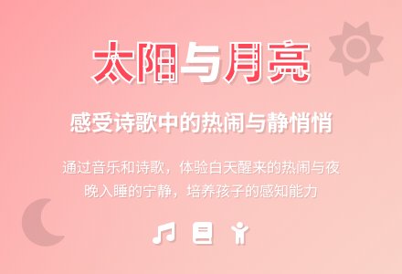 幼儿园小班语言活动教案：《太阳和月亮》-幼师课件网