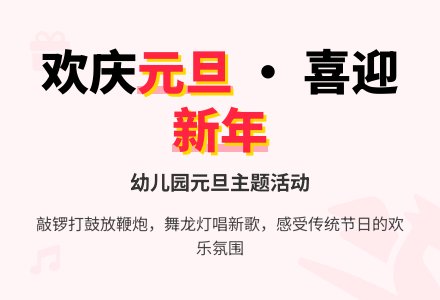 幼儿园小班元旦教案：快乐元旦-幼师课件网
