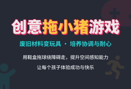幼儿园小班体育活动“拖小猪”游戏设计-幼师课件网