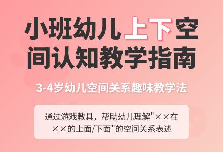 幼儿园小班数学活动《区分上下》-幼师课件网