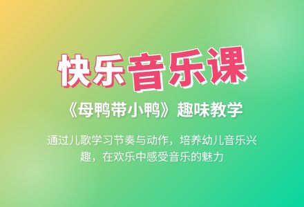 小班音乐游戏：母鸭带小鸭-幼师课件网