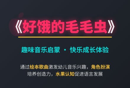 幼儿园小班音乐《好饿的毛毛虫》教案-幼师课件网