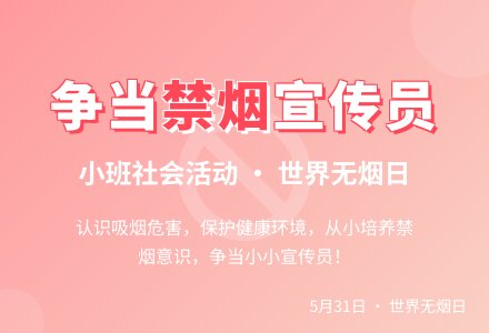 幼儿园小一班禁烟活动教案-幼师课件网