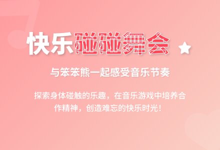 幼儿园小班音乐游戏:快乐碰碰舞-幼师课件网