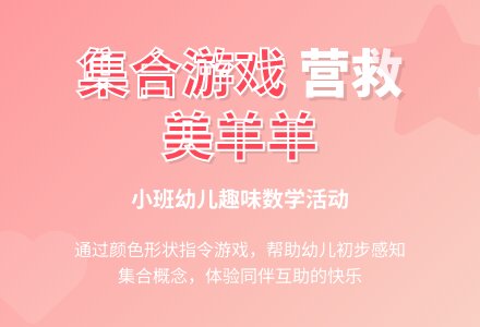小班数学活动：营救美羊羊-幼师课件网