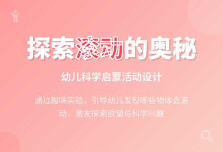 小班科学教案：会滚动的物体-幼师课件网