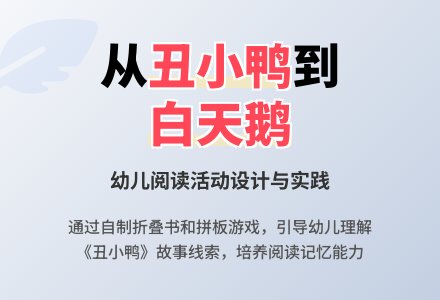 小班语言故事教案：丑小鸭-幼师课件网