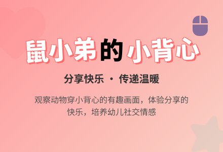 幼儿园小班绘本教案：鼠小弟的小背心-幼师课件网