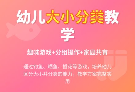 小班数学活动:按物体的大小分类（集合）-幼师课件网