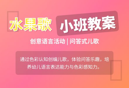 语言教案水果歌（纯分享）-幼师课件网