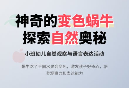 小班语言讲述活动：变色蜗牛-幼师课件网