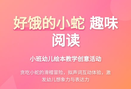 小班绘本《好饿的小蛇》-幼师课件网