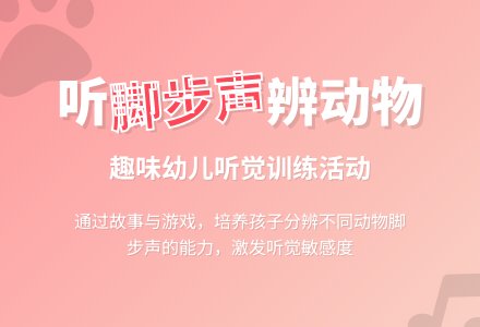 幼儿园小班语言活动《脚步声》-幼师课件网