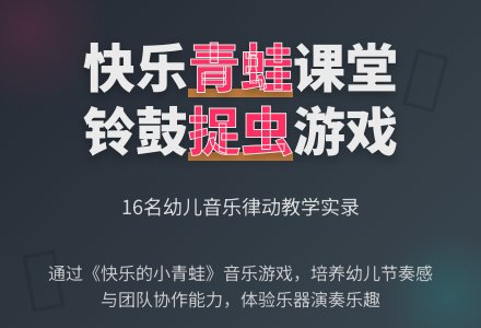 小班游戏化打击乐《快乐的小青蛙》-幼师课件网