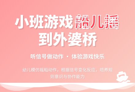 幼儿园体育活动：船儿摇到外婆桥-幼师课件网