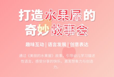 小班语言活动：美丽的水果屋-幼师课件网