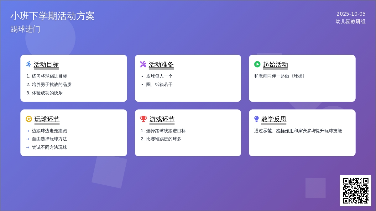 幼儿园体育活动方案：踢球进门