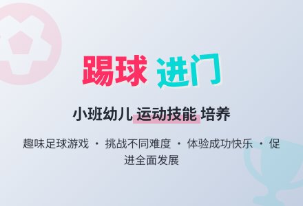 幼儿园体育活动方案：踢球进门-幼师课件网