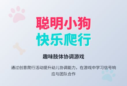 幼儿园体育活动方案：聪明的小狗-幼师课件网